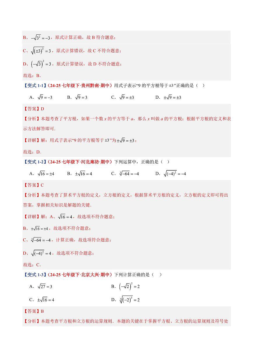 专题06 平方根和立方根中相关求解(9个基础题型+2个培优题型)(解析版)第2页