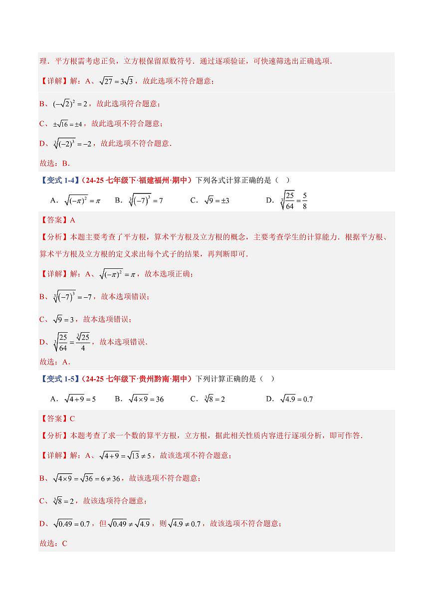 专题06 平方根和立方根中相关求解(9个基础题型+2个培优题型)(解析版)第3页