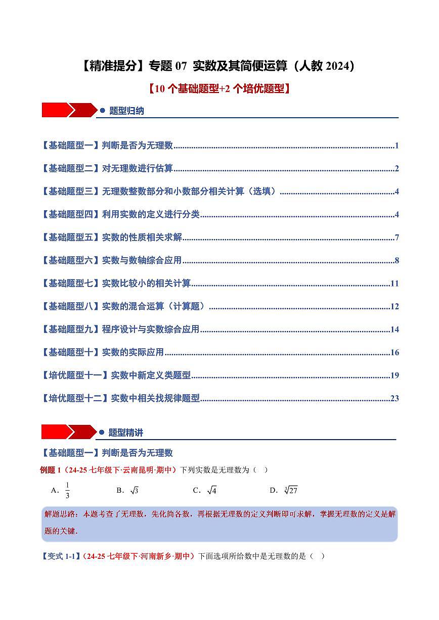 专题07 实数及其简便运算(10个基础题型+2个培优题型)(原卷版)第1页