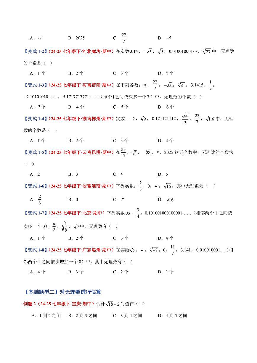 专题07 实数及其简便运算(10个基础题型+2个培优题型)(原卷版)第2页