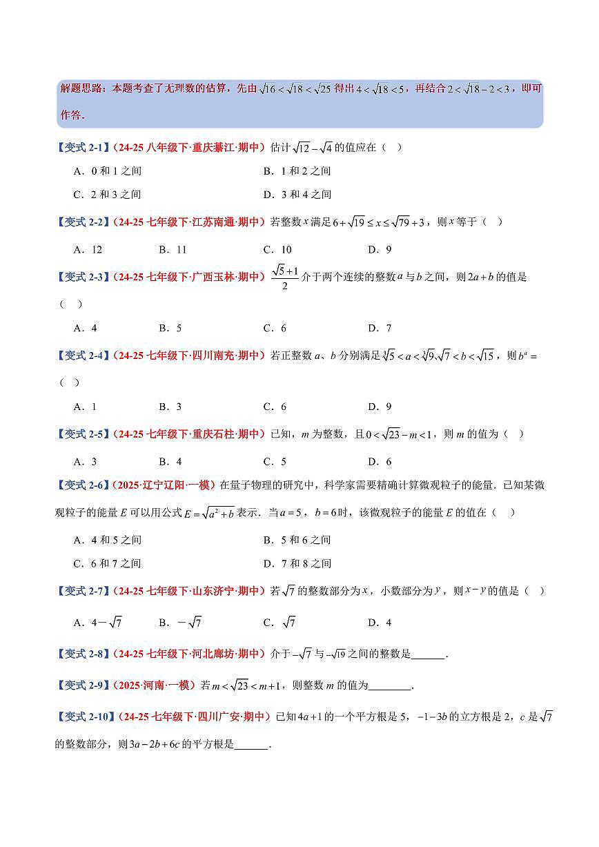 专题07 实数及其简便运算(10个基础题型+2个培优题型)(原卷版)第3页