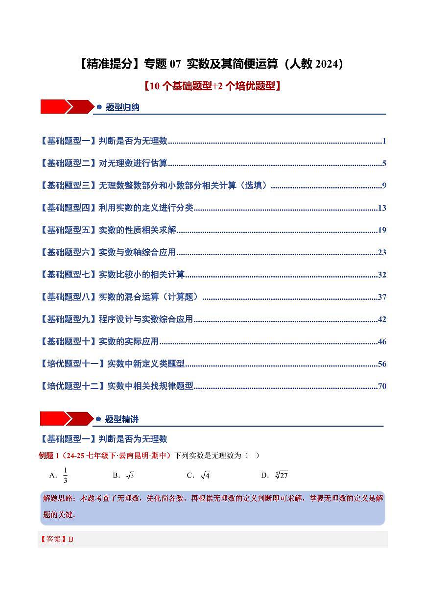 专题07 实数及其简便运算(10个基础题型+2个培优题型)(解析版)第1页