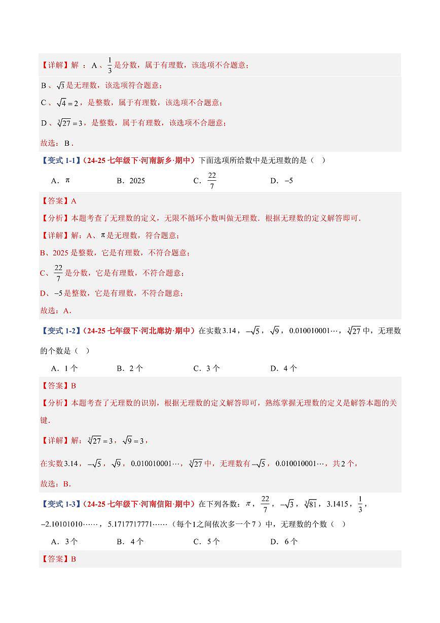 专题07 实数及其简便运算(10个基础题型+2个培优题型)(解析版)第2页