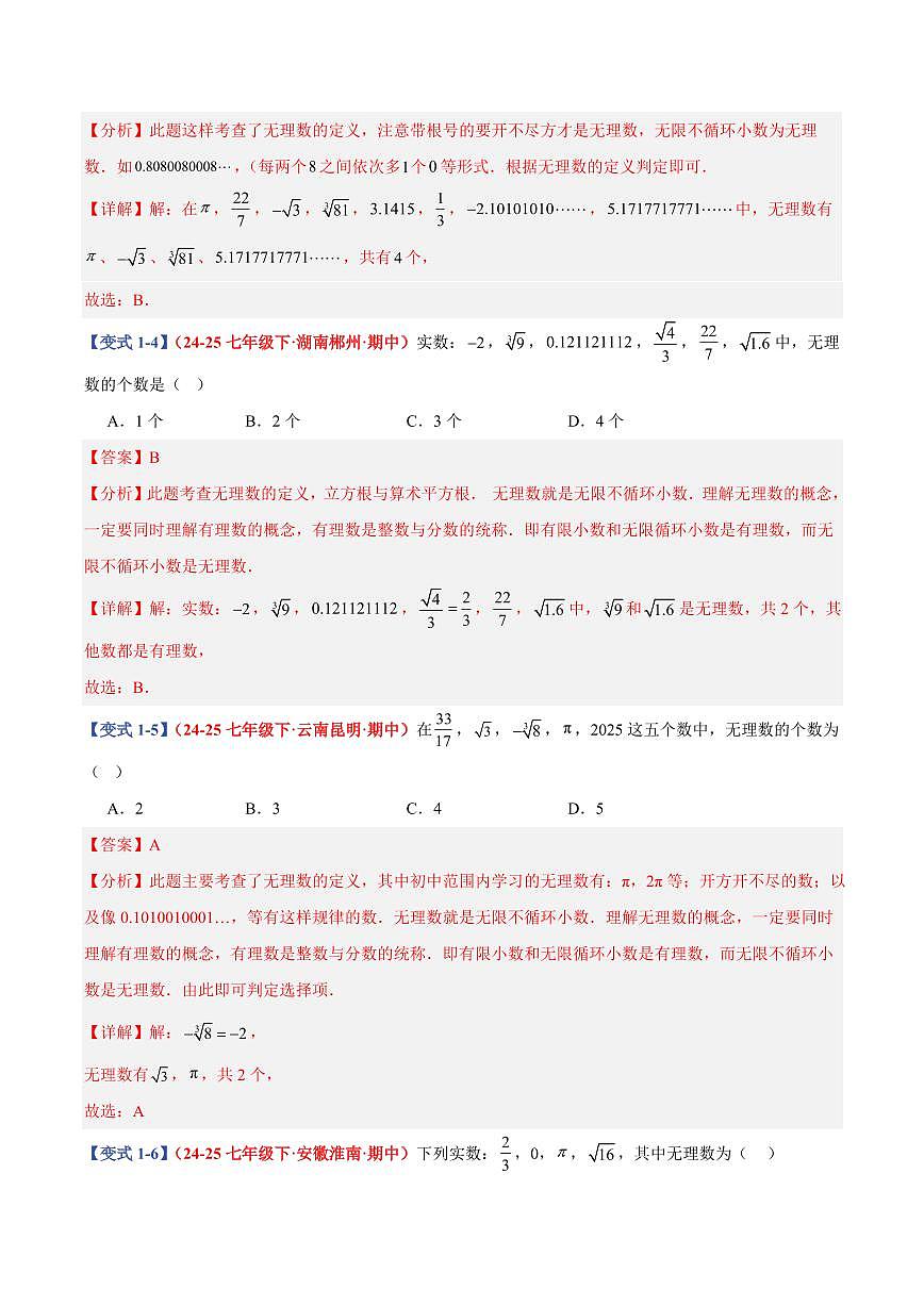 专题07 实数及其简便运算(10个基础题型+2个培优题型)(解析版)第3页