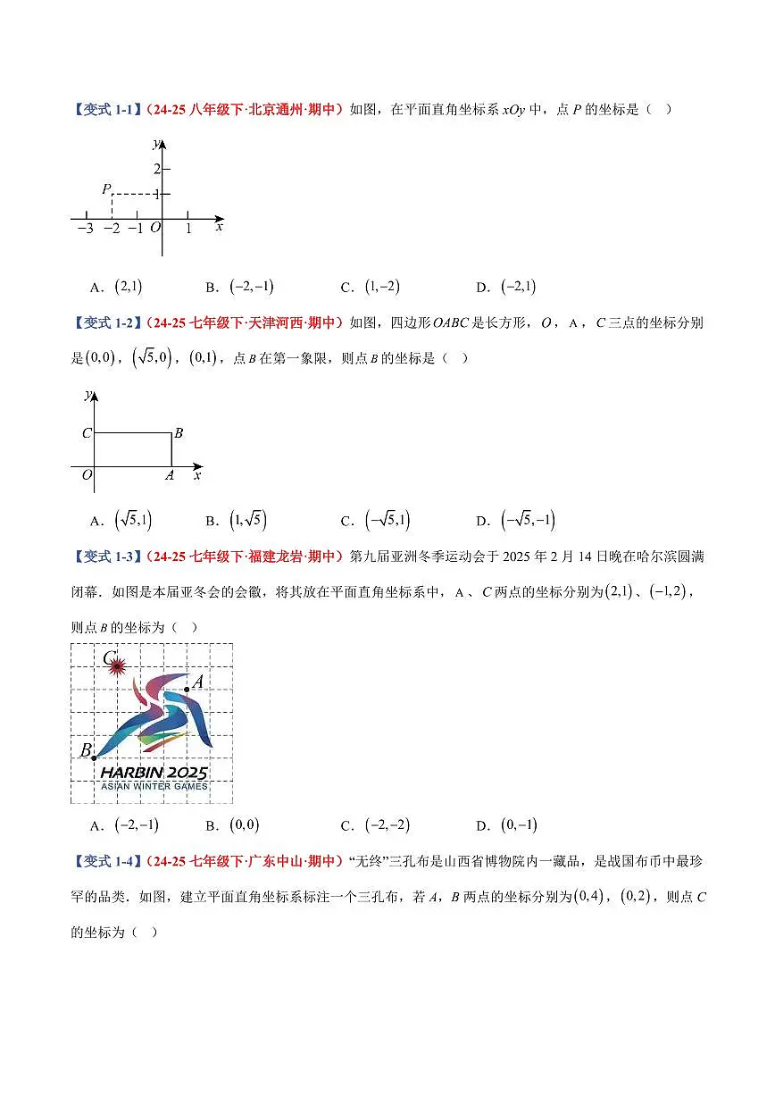 专题08 平面直角坐标系及其应用(9个基础题型+3个压轴题型+课后巩固)(原卷版)第2页