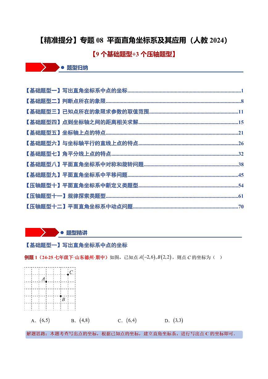 专题08 平面直角坐标系及其应用(9个基础题型+3个压轴题型+课后巩固)(解析版)第1页