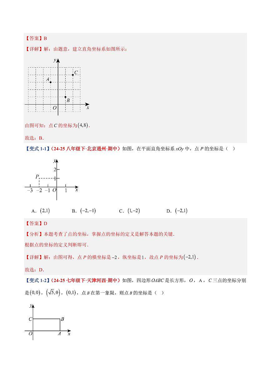 专题08 平面直角坐标系及其应用(9个基础题型+3个压轴题型+课后巩固)(解析版)第2页