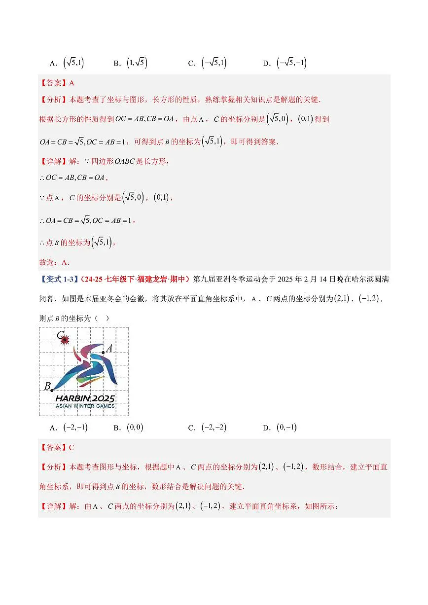 专题08 平面直角坐标系及其应用(9个基础题型+3个压轴题型+课后巩固)(解析版)第3页