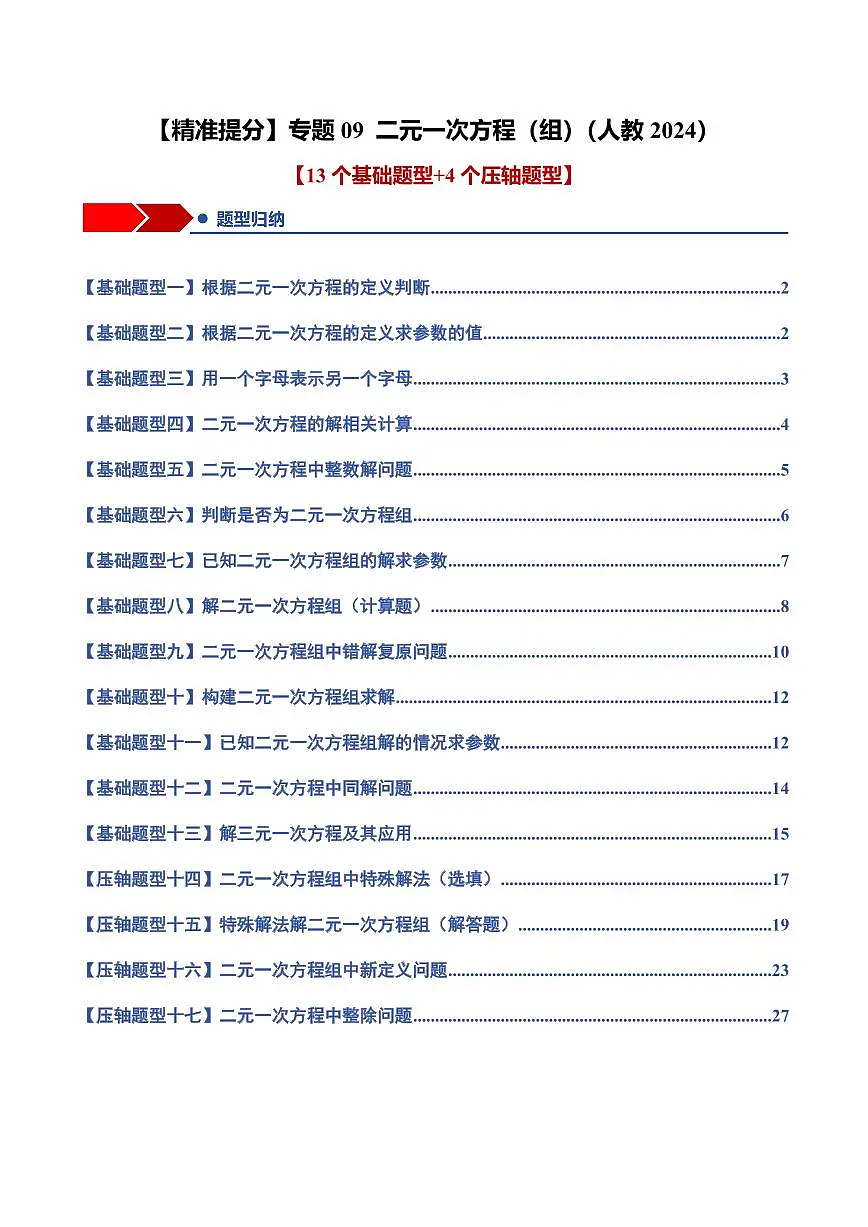 专题09 二元一次方程(组)(13个基础题型+4个压轴题型+课后巩固)(原卷版)第1页