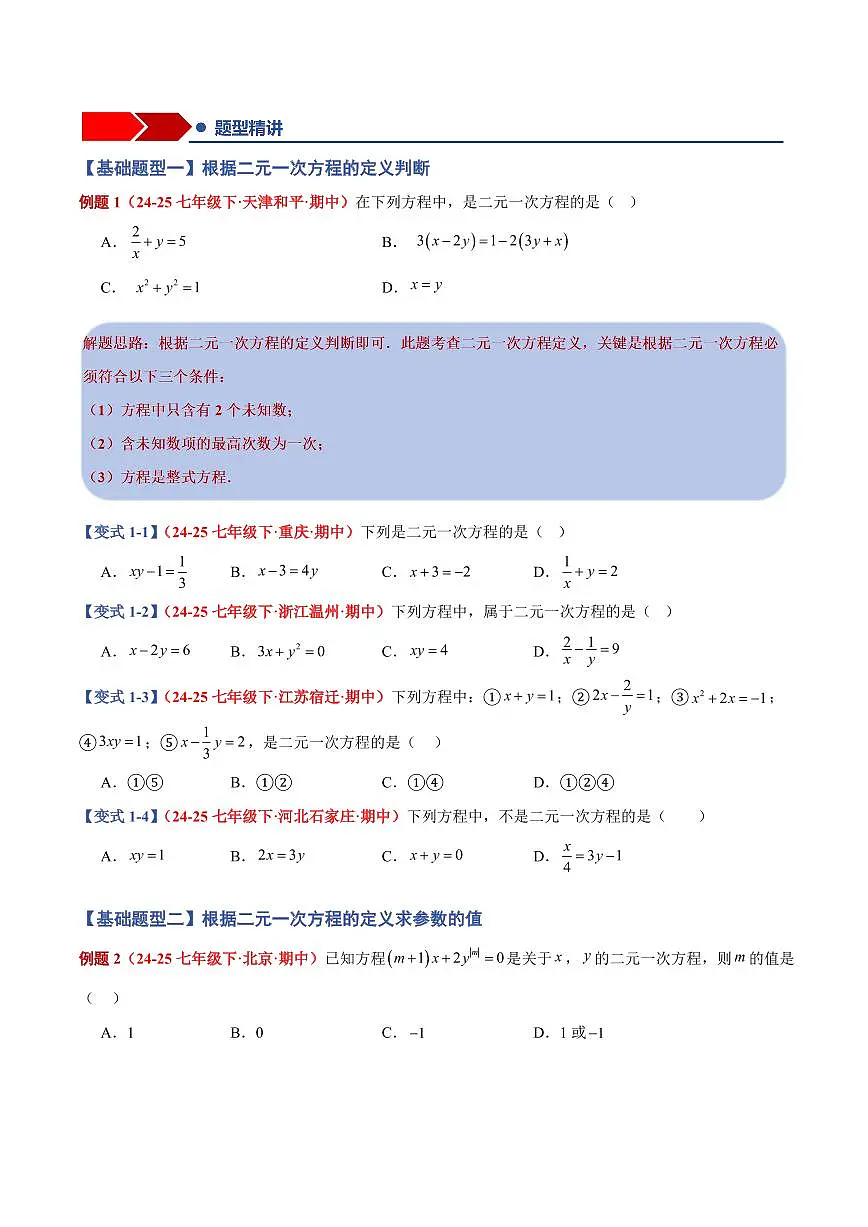 专题09 二元一次方程(组)(13个基础题型+4个压轴题型+课后巩固)(原卷版)第2页