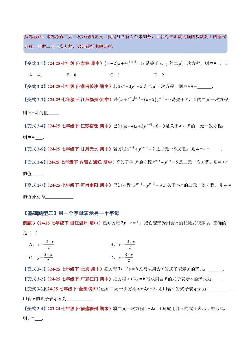 专题09 二元一次方程(组)(13个基础题型+4个压轴题型+课后巩固)(原卷版)第3页