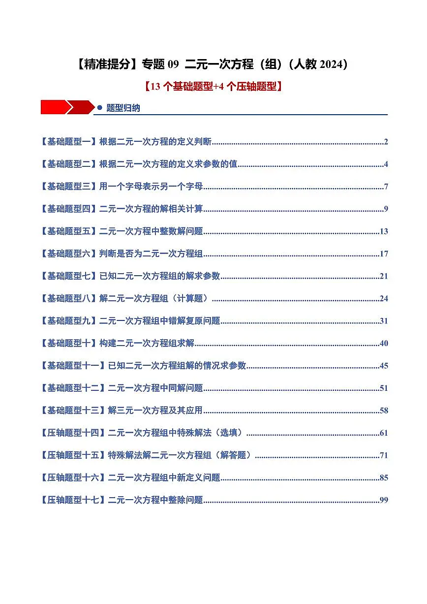 专题09 二元一次方程(组)(13个基础题型+4个压轴题型+课后巩固)(解析版)第1页