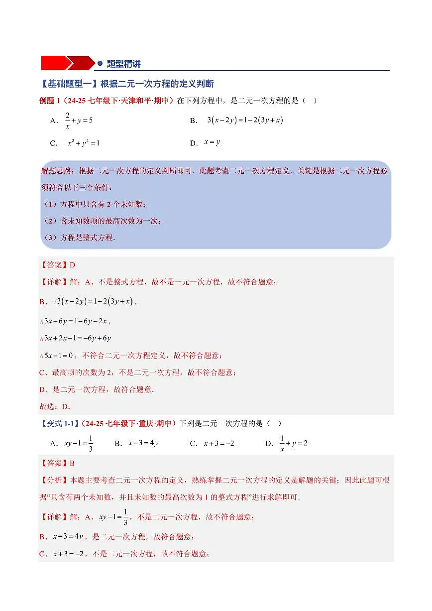 专题09 二元一次方程(组)(13个基础题型+4个压轴题型+课后巩固)(解析版)第2页