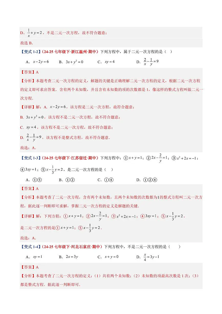 专题09 二元一次方程(组)(13个基础题型+4个压轴题型+课后巩固)(解析版)第3页