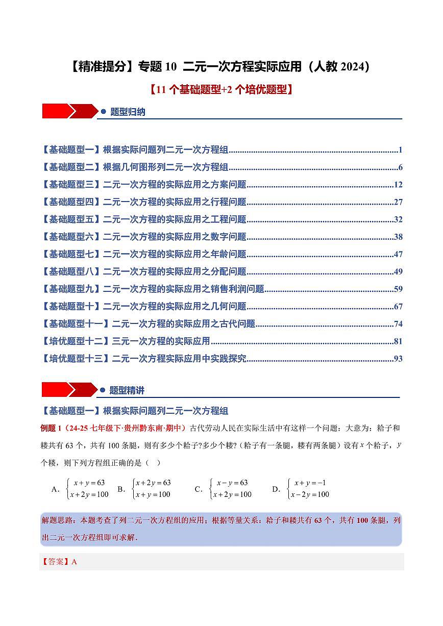 专题10 二元一次方程实际应用(11个基础题型+2个培优题型+课后巩固)(解析版)第1页