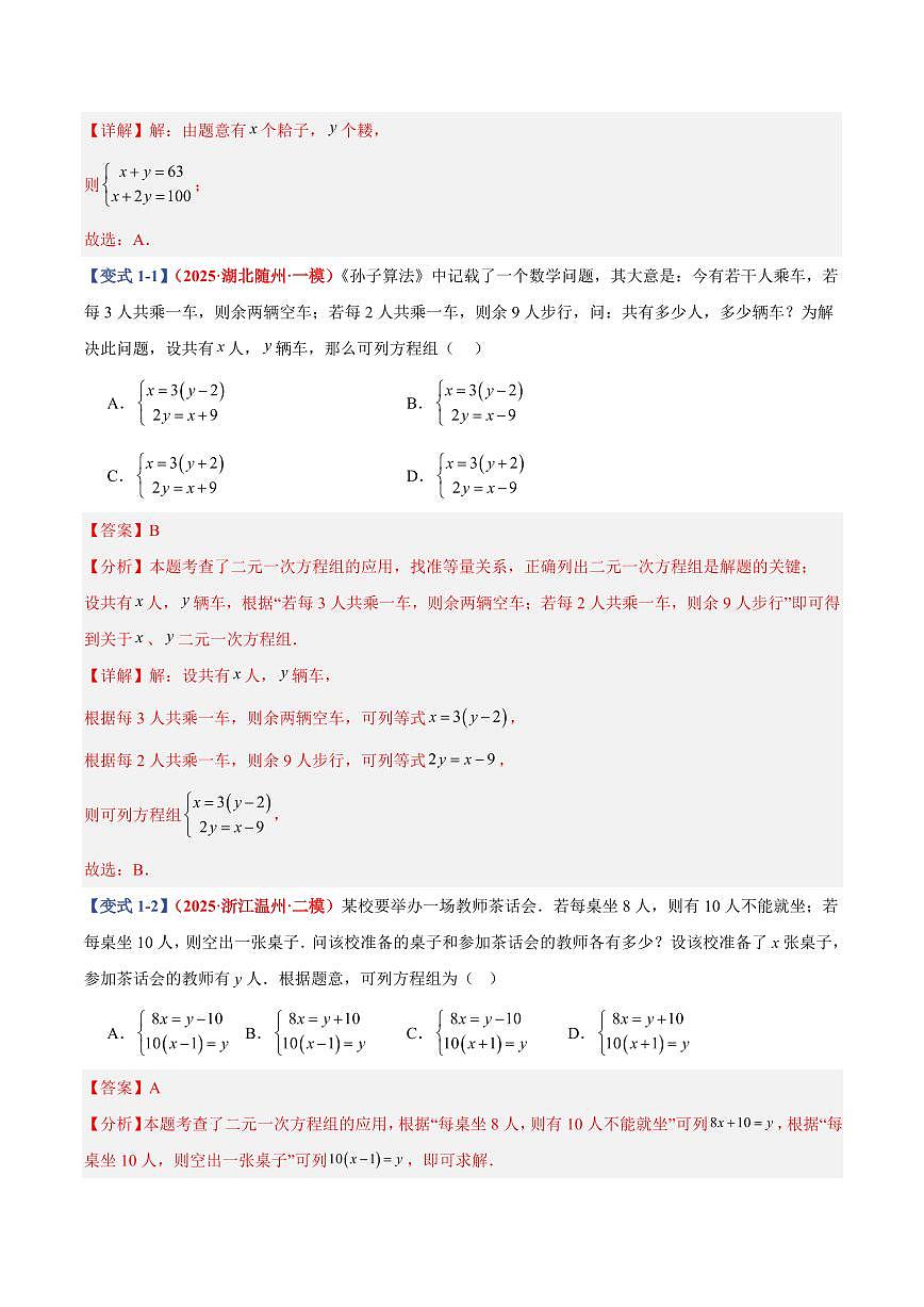 专题10 二元一次方程实际应用(11个基础题型+2个培优题型+课后巩固)(解析版)第2页