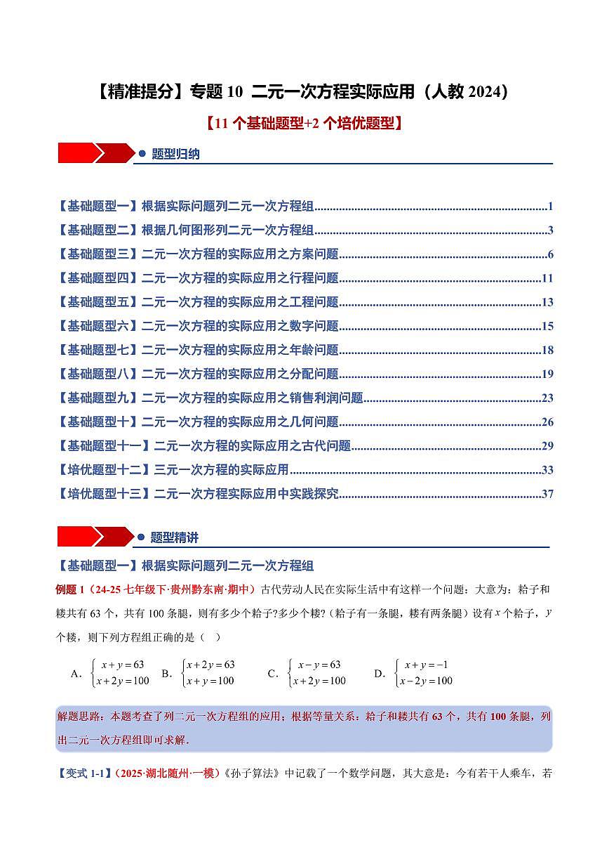 专题10 二元一次方程实际应用(11个基础题型+2个培优题型+课后巩固)(原卷版)第1页