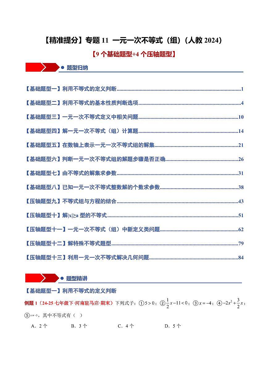 专题11 一元一次不等式(组)(9个基础题型+4个压轴题型+课后巩固)(解析版)第1页