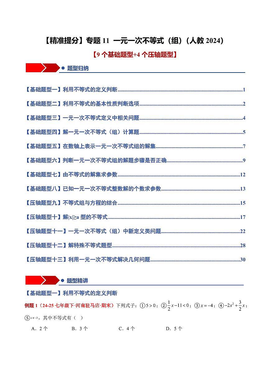 专题11 一元一次不等式(组)(9个基础题型+4个压轴题型+课后巩固)(原卷版)第1页