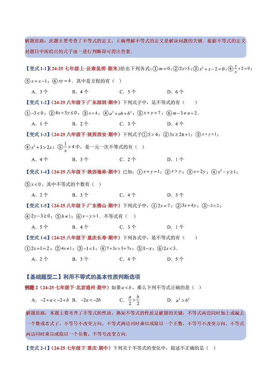 专题11 一元一次不等式(组)(9个基础题型+4个压轴题型+课后巩固)(原卷版)第2页