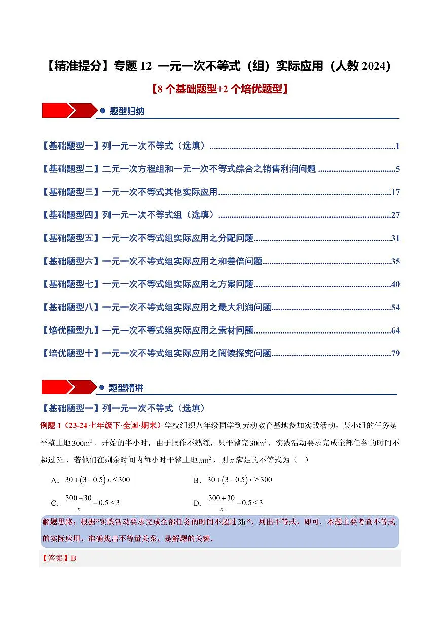 专题12 一元一次不等式(组)实际应用(8个基础题型+2个培优题型+课后巩固)(解析版)第1页