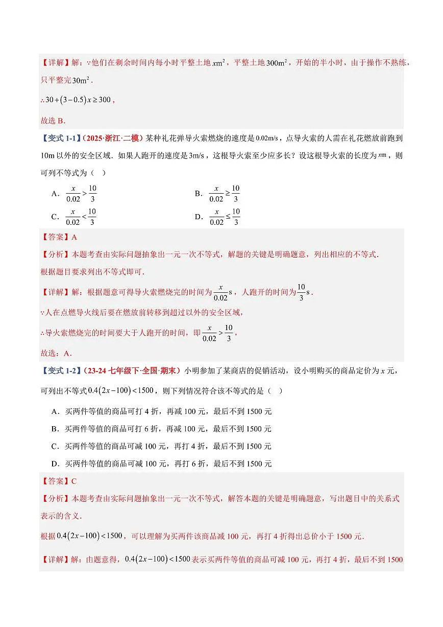 专题12 一元一次不等式(组)实际应用(8个基础题型+2个培优题型+课后巩固)(解析版)第2页