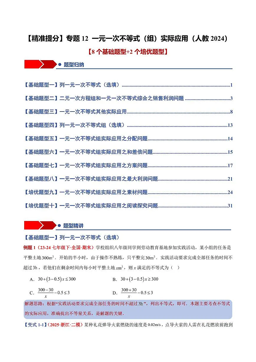 专题12 一元一次不等式(组)实际应用(8个基础题型+2个培优题型+课后巩固)(原卷版)第1页