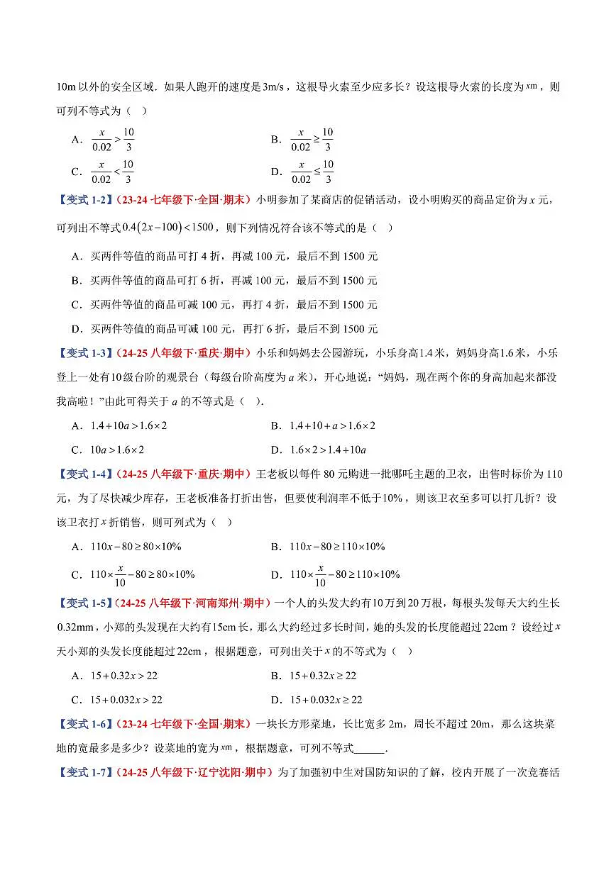专题12 一元一次不等式(组)实际应用(8个基础题型+2个培优题型+课后巩固)(原卷版)第2页