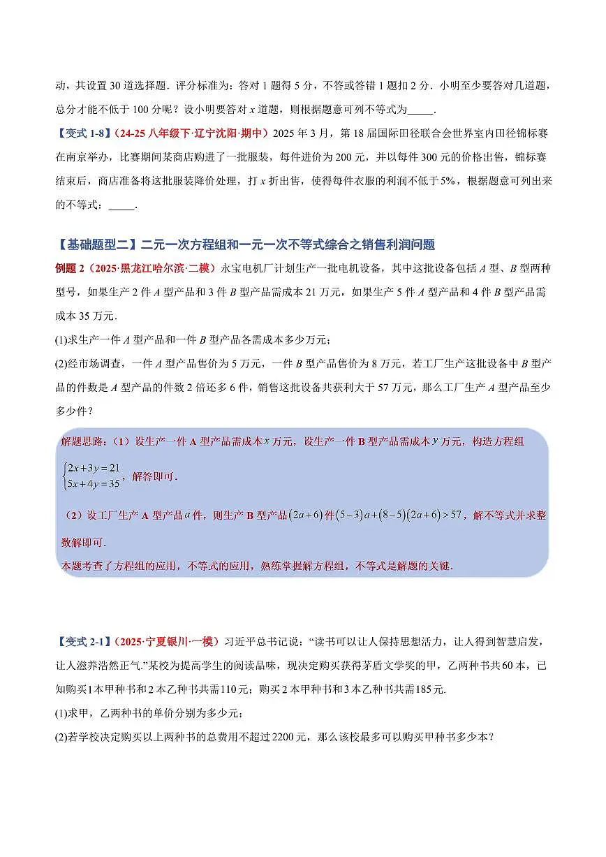 专题12 一元一次不等式(组)实际应用(8个基础题型+2个培优题型+课后巩固)(原卷版)第3页