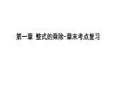 北師大版七下數(shù)學(xué)-第一章 整式的乘除-章末考點(diǎn)復(fù)習(xí)【課件】