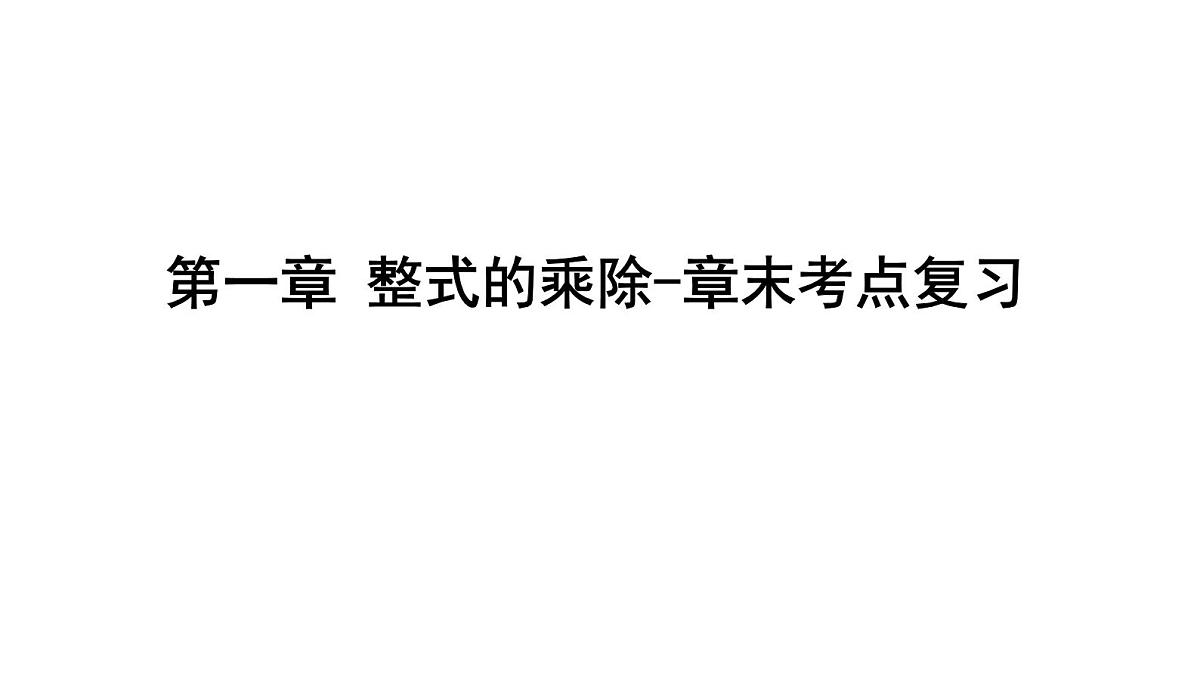 北师大版七下数学-第一章 整式的乘除-章末考点复习【课件】第1页