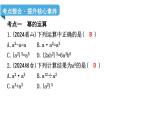 北師大版七下數(shù)學(xué)-第一章 整式的乘除-章末考點(diǎn)復(fù)習(xí)【課件】