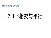 北師大版七下數(shù)學(xué)2.1.1相交與平行【課件】