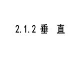 北師大版七下數(shù)學(xué)2.1.2垂　直【課件】