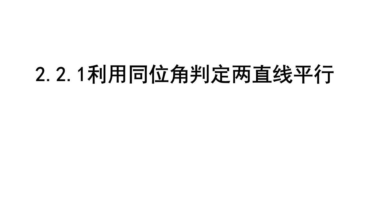 北师大版七下数学2.2.1利用同位角判定两直线平行【课件】第1页
