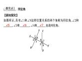 北師大版七下數(shù)學2.2.1利用同位角判定兩直線平行【課件】
