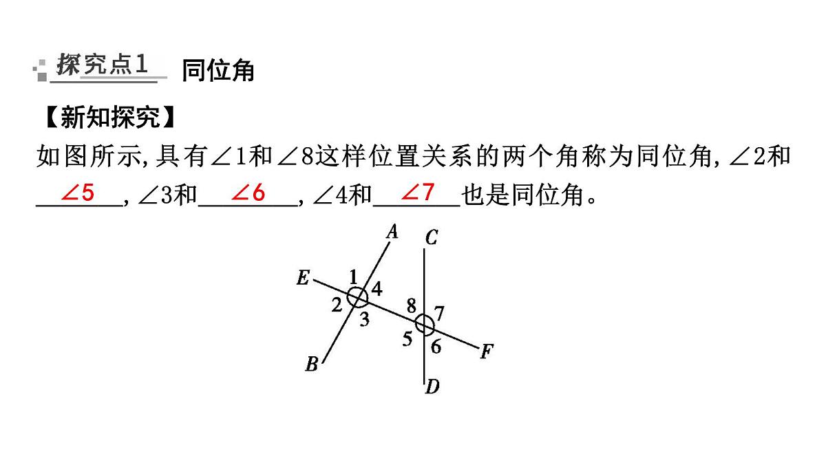 北师大版七下数学2.2.1利用同位角判定两直线平行【课件】第2页