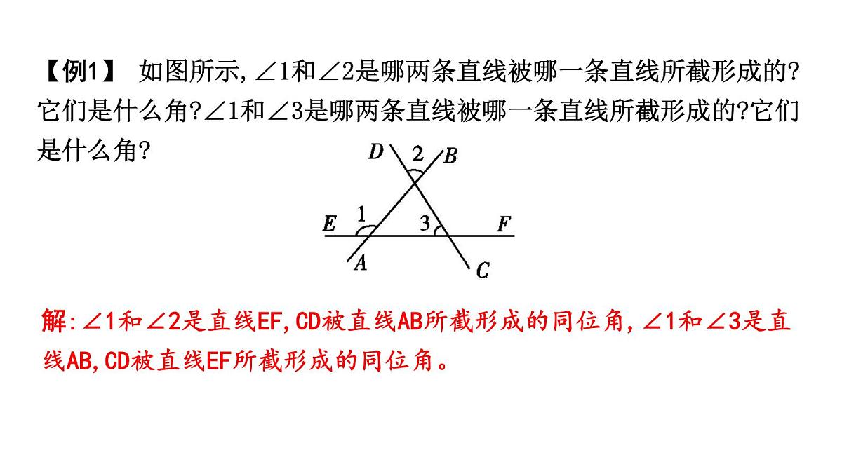 北师大版七下数学2.2.1利用同位角判定两直线平行【课件】第3页