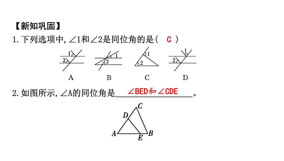 北师大版七下数学2.2.1利用同位角判定两直线平行【课件】第4页