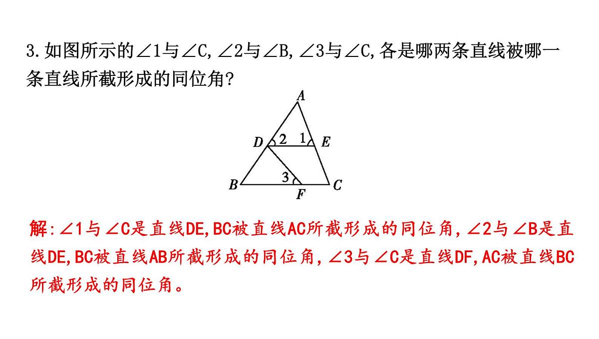 北师大版七下数学2.2.1利用同位角判定两直线平行【课件】第5页