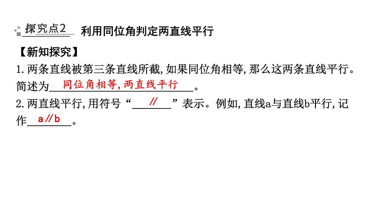 北师大版七下数学2.2.1利用同位角判定两直线平行【课件】第6页