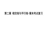 北師大版七下數(shù)學(xué)-第二章 相交線與平行線-章末考點復(fù)習(xí)【課件】