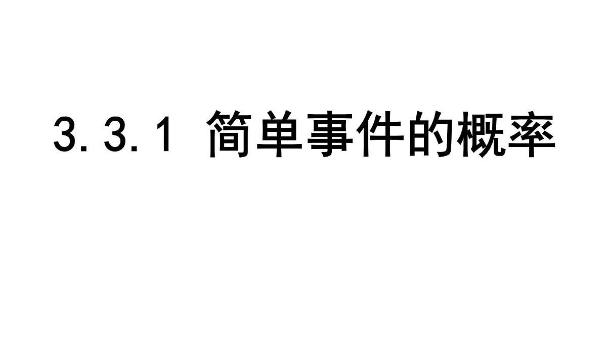 北师大版七下数学-3.3.1 简单事件的概率【课件】第1页