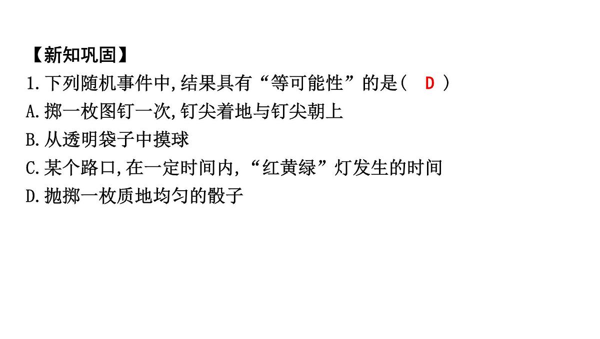 北师大版七下数学-3.3.1 简单事件的概率【课件】第4页