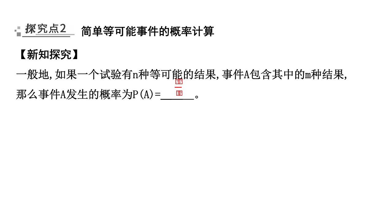 北师大版七下数学-3.3.1 简单事件的概率【课件】第6页
