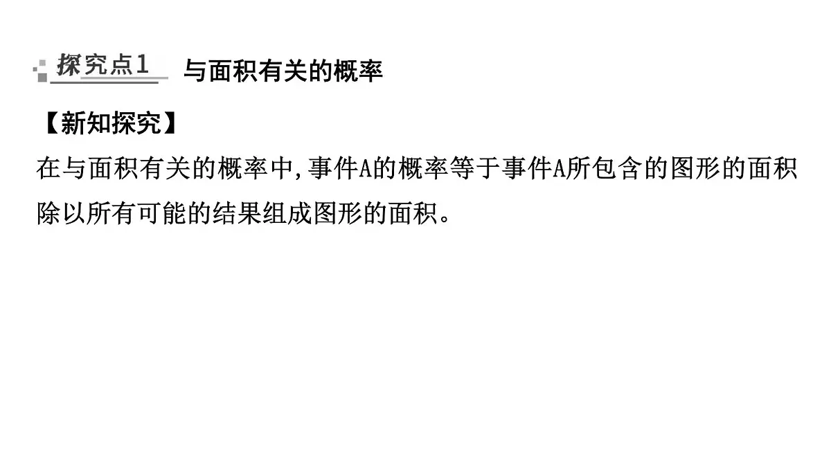 北师大版七下数学-3.3.3 几何概率【课件】第2页