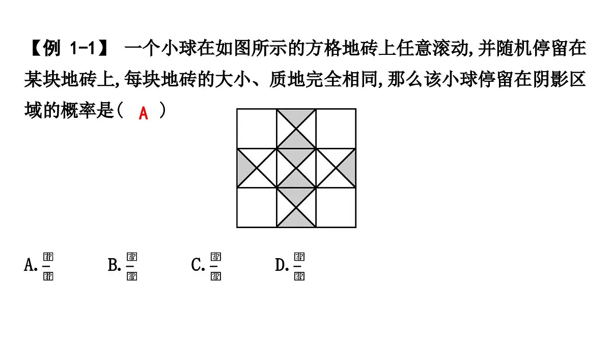 北师大版七下数学-3.3.3 几何概率【课件】第3页