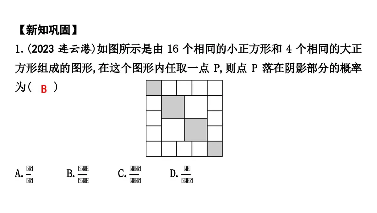 北师大版七下数学-3.3.3 几何概率【课件】第5页