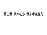 北師大版七下數(shù)學(xué)-第三章 概率初步-章末考點(diǎn)復(fù)習(xí)【課件】