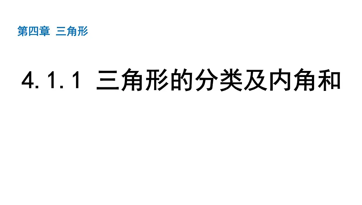 北师大版七下数学-4.1.1 三角形的分类及内角和【课件】第1页